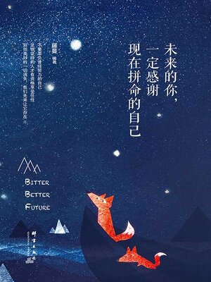 cover image of 未来的你，一定感谢现在拼命的自己